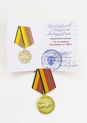 Медаль "За активную поддержку в СВО" 