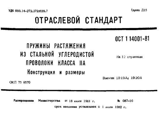 Пружина растяжения ОСТ 1 14001-81 - Фото №1